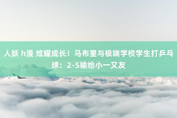 人妖 h漫 炫耀成长！马布里与极端学校学生打乒乓球：2-5输给小一又友