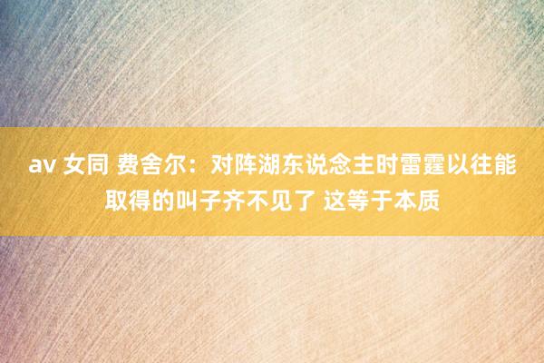 av 女同 费舍尔：对阵湖东说念主时雷霆以往能取得的叫子齐不见了 这等于本质